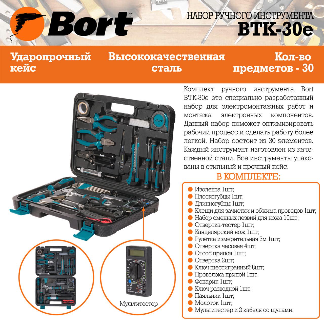 Набор инструментов Bort BTK-30E (93412529) (универсальный набор, 30 предметов)