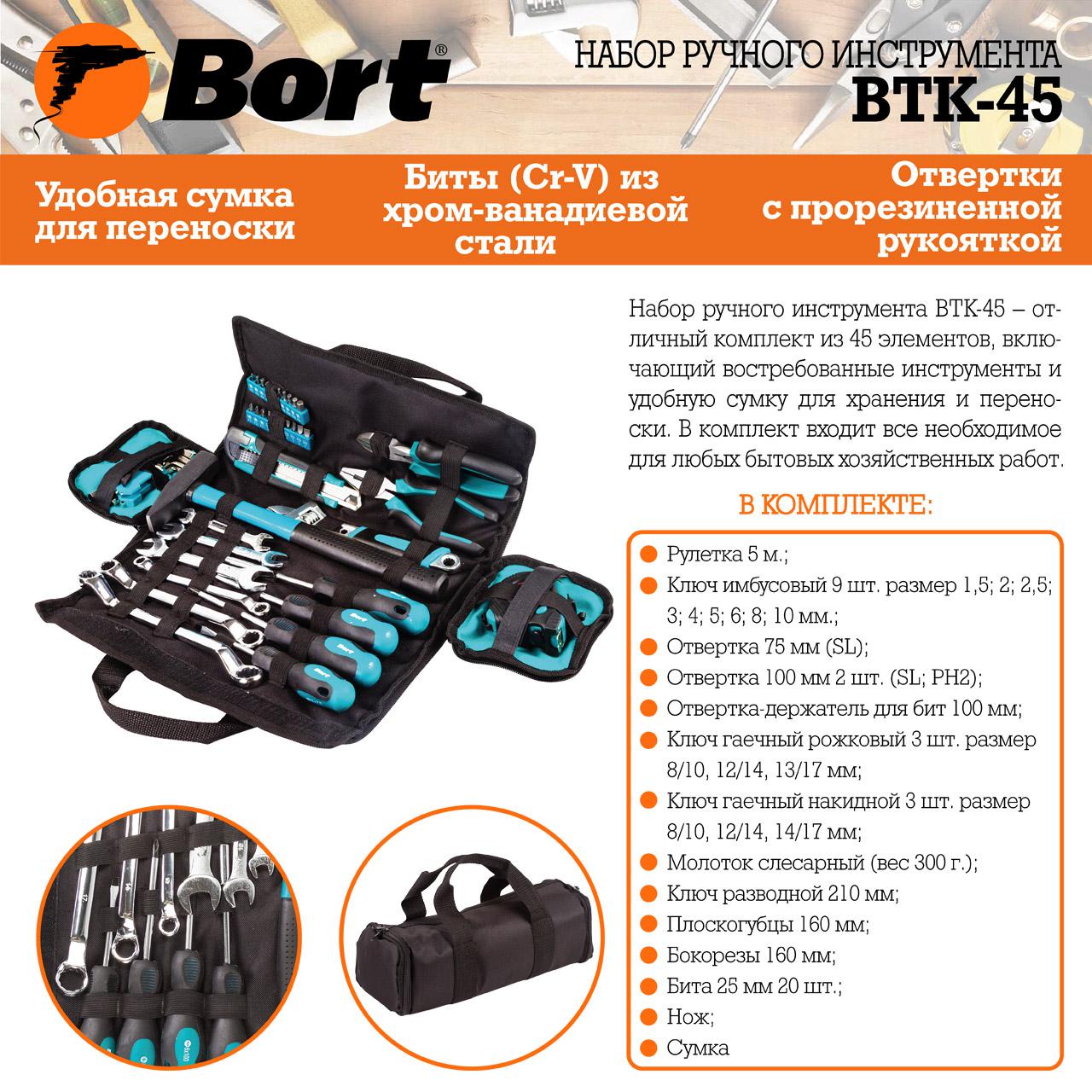 Набор инструментов Bort BTK-45 (93723514) (универсальный набор, 45 предметов)