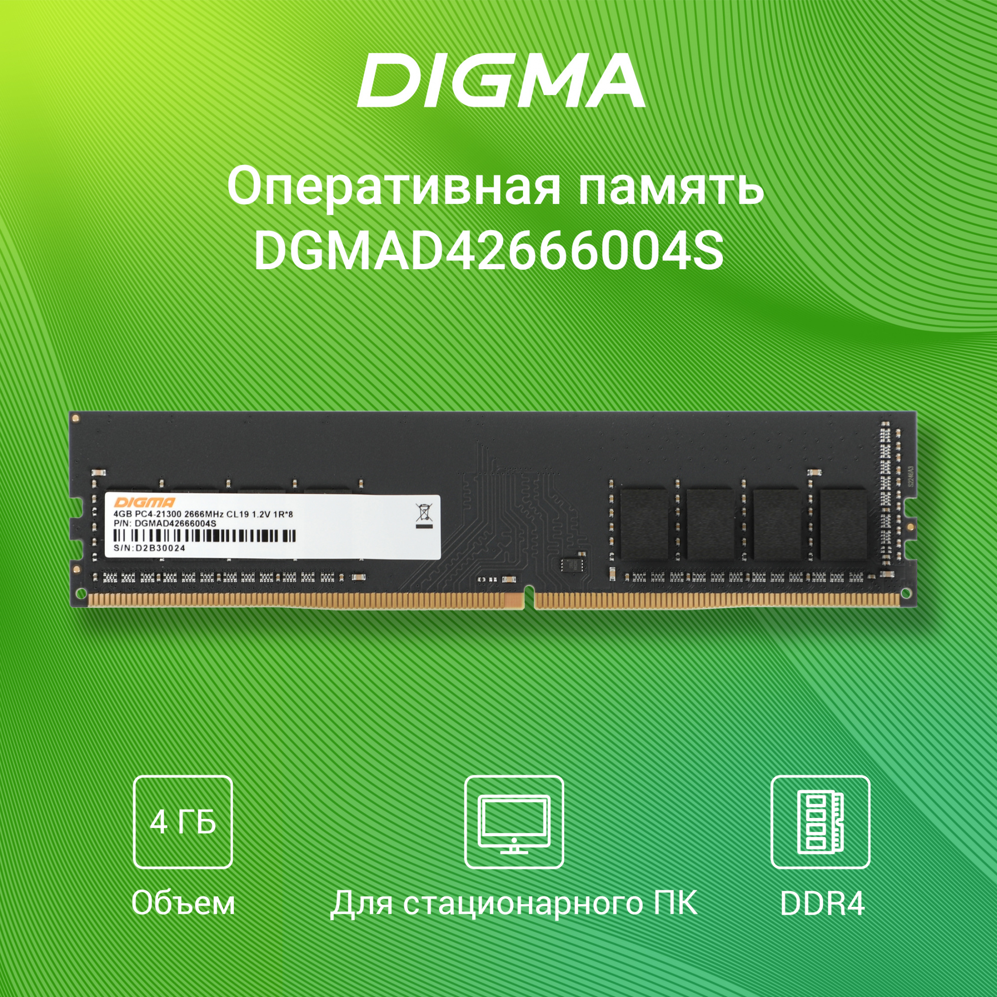 Модуль памяти 4Gb Digma DGMAD42666004S