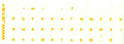 Наклейки русских букв на клавиатуру (прозрачные, желтые)